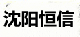沈陽偉恒體系認證咨詢